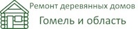 Замена венцов, ремонт и замена фундамента в Гомеле и Гомельской области